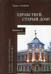 Здравствуй, старый дом! Самые замечательные здания Воронежа