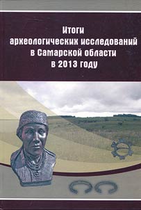 Results of archeological studies in Samara Region in 2013