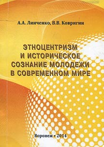 Ethnocentrism and historical consciousness of the youth in the present day world
