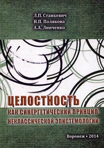 Unity as synergic principle of nonclassical epistemology