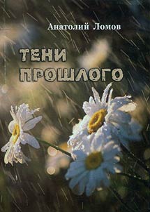 Тени прошлого