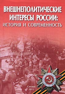 Vneshnepoliticheskie interesy Rossii: istorii︠a︡ i sovremennostʹ