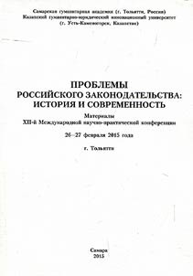 Problemy rossiĭskogo zakonodatelʹstva: istorii︠a︡ i sovremennostʹ