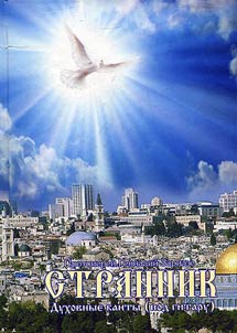 Tramper: spiritual canticles (accompanied with guitar)