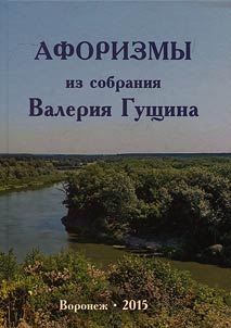 Aphorisms collected by Valery Guschin