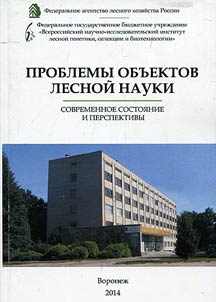 Problemy obʺektov lesnoĭ nauki: sovremennoe sostoi︠a︡nie i perspektivy
