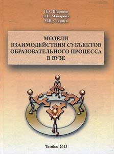 Modeli vzaimodeistviia sub'ektov obrazovatel'nogo protsessa v vuze