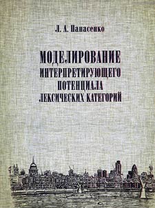Modelirovanie interpretirui︠u︡shchego potent︠s︡iala leksicheskikh kategoriĭ