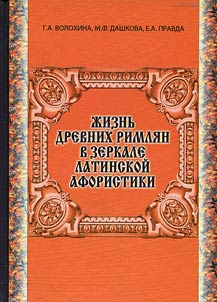 Z︠H︡iznʹ drevnikh rimli︠a︡n v zerkale latinskoĭ aforistiki