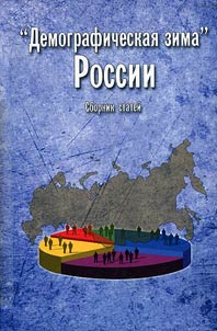 “Demographical winter” of Russia