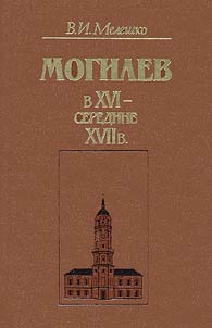 Mogilev v XVI - seredine XVII v.