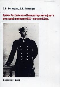 Врачи Российского Императорского флота во второй половине XIX - начале XX вв.