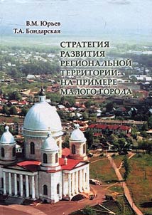 Strategii︠a︡ razvitii︠a︡ regionalʹnoĭ territorii: na primere malogo goroda