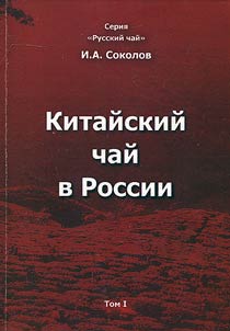 Kitaĭskiĭ chaĭ v Rossii