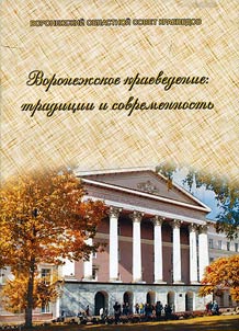 Voronez︠h︡skoe kraevedenie: tradit︠s︡ii i sovremennostʹ