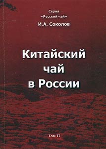 Kitaĭskiĭ chaĭ v Rossii