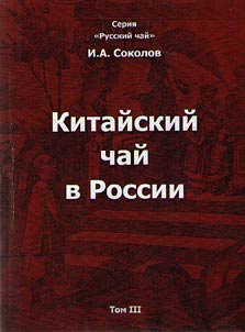 Kitaĭskiĭ chaĭ v Rossii