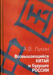Vozvyshai︠u︡shchiĭsi︠a︡ Kitaĭ i budushchee Rossii