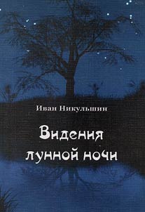 Видение лунной ночи