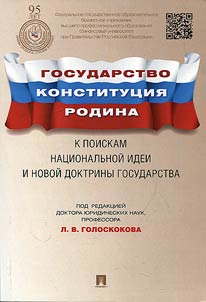 Gosudarstvo, Konstitut︠s︡ii︠a︡, Rodina. K poiskam nat︠s︡ionalʹnoĭ idei i novoĭ doktriny gosudarstva