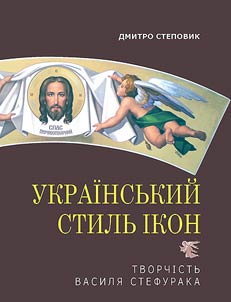 Ukraïnsʹkiĭ stilʹ īkon