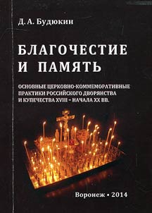 Godlikeness and memory: the main clerical-commemorative practice of Russian nobility and merchants in the XVIIIth - early XXth centuries