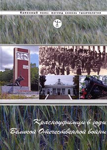 Красноуфимцы в годы Великой Отечественной войны