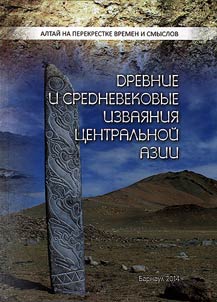 Древние и Средневековые изваяния Центральной Азии