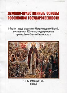 Dukhovno-nravstvennye osnovy rossiĭskoĭ gosudarstvennosti