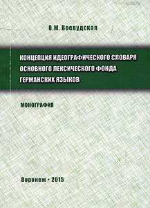 Kont︠s︡ept︠s︡ii︠a︡ ideograficheskogo slovari︠a︡ osnovnogo leksicheskogo fonda germanskikh i︠a︡zykov