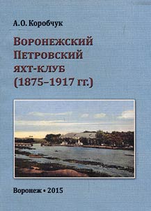 Воронежский Петровский яхт-клуб (1875 - 1917 гг.)