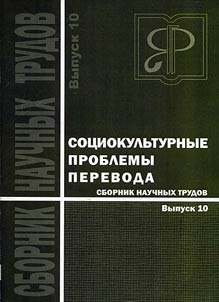 Socio-cultural issues of translation