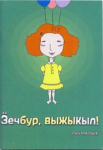 Ӟечбур, выжыкыл!
