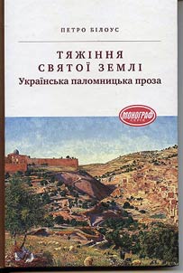 Тяжіння Святої Землі