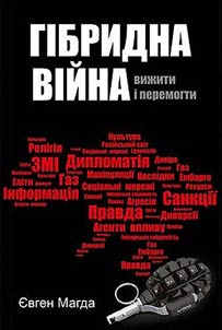 Гібридна війна. Вижити і перемогти