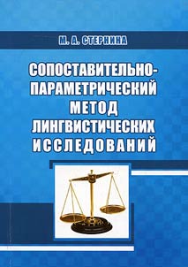 Сопоставительно-параметрический метод лингвистических исследований