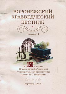 Воронежский краеведческий вестник