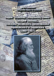 Podvig sluz︠h︡enii︠a︡ svi︠a︡shchennomuchenika Zakharii (Lobova), episkopa Aksaĭskogo, arkhiepiskopa Voronez︠h︡skogo i Zadonskogo (1865 - 1937)