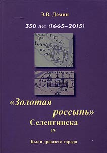 "Zolotai︠a︡ rossypʹ" Selenginska- IV. Byli drevnego goroda: 350 let (1665-2015)