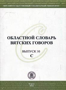 Regional dictionary of Viatka dialects