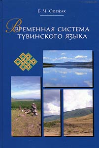 Временная система тувинского языка