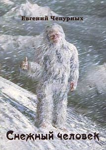 Снежный человек
