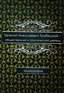 Evgeny Nikolayevich Trubetskoy is a public figure and politician
