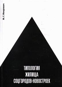 Tipologii︠a︡ z︠h︡ilishcha sot︠s︡gorodov-novostroek