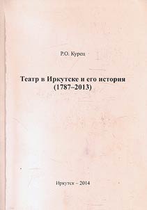 Teatr v Irkutske i ego istorii︠a︡ (1787-2013)