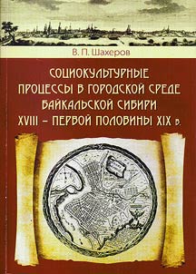 Sot︠s︡iokulʹturnye prot︠s︡essy v gorodskoĭ srede Baĭkalʹskoĭ Sibiri XVIII - pervoĭ poloviny XIX v.