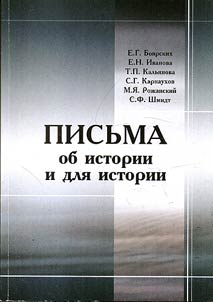 Letters about history and for history. 1988-1990