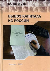 Вывоз капитала из России