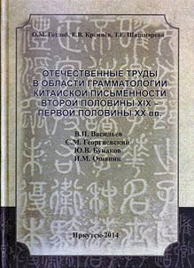 Otechestvennye trudy v oblasti grammatologii kitaĭskoĭ pisʹmennosti vtoroĭ poloviny XIX - pervoĭ poloviny XX vv. V.P. Vasilʹev, S.M. Georgievskiĭ, I︠u︡.V. Bunakov, I.M. Oshanin