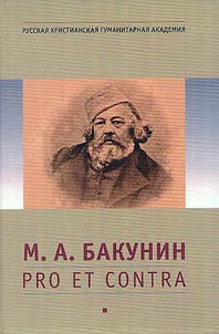 Бакунин: pro et contra